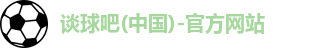 谈球吧